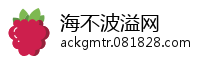 海不波溢网
